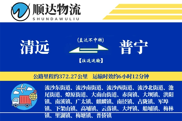 清远到普宁物流公司