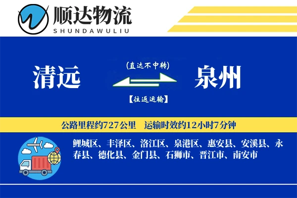 清远到泉州物流公司