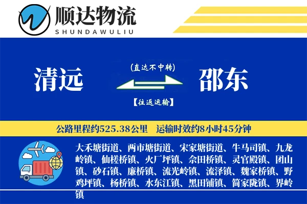 清远到邵东物流公司