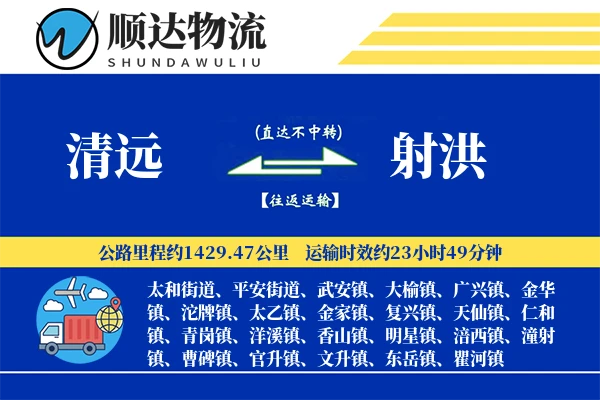 清远到射洪物流公司