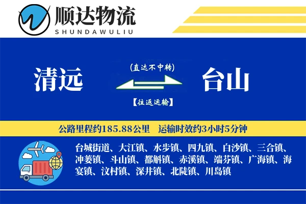 清远到台山物流公司