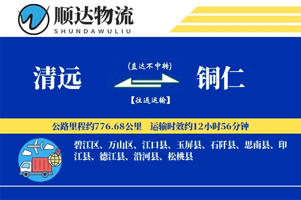 清远到铜仁物流公司