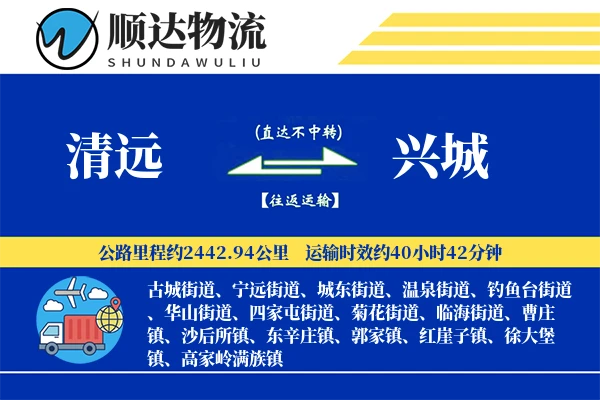 清远到兴城物流公司