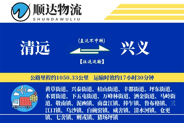 清远到兴义物流公司