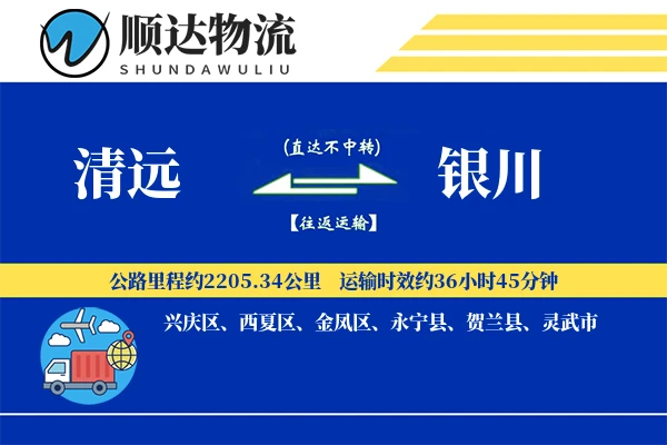 清远到银川物流公司