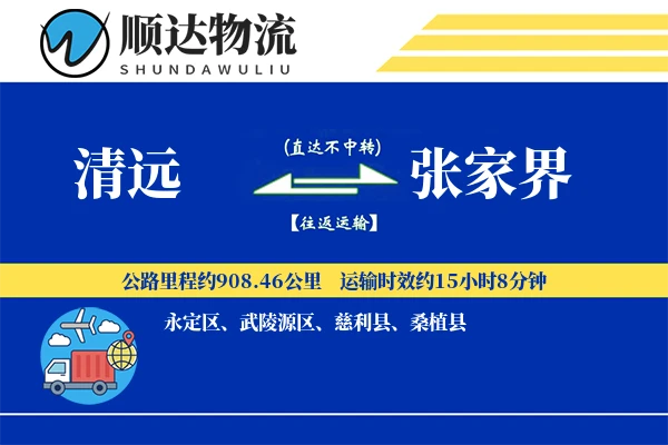 清远到张家界物流公司