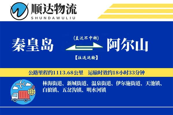 秦皇岛到阿尔山物流公司-搬家运输专线「跨区域配送」