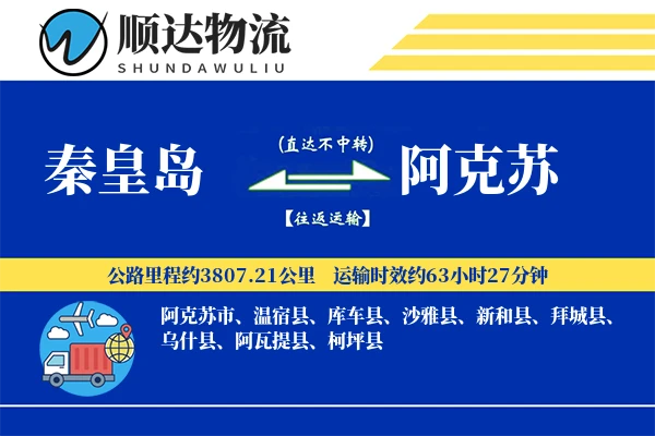 秦皇岛到阿克苏物流公司