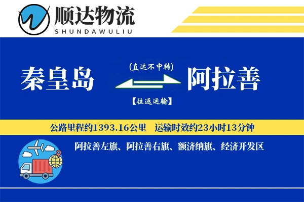 秦皇岛到阿拉善物流公司