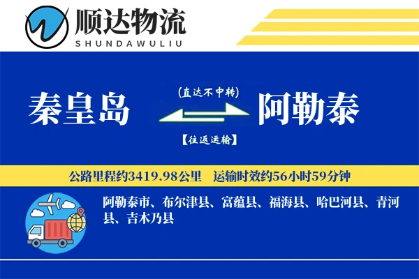 秦皇岛到阿勒泰物流公司