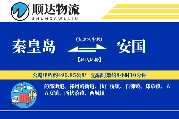 秦皇岛到安国物流公司