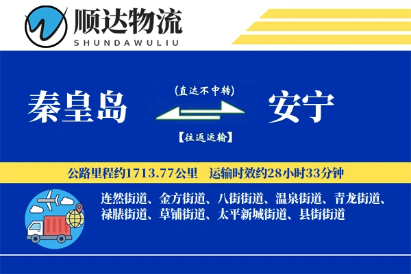 秦皇岛到安宁物流公司