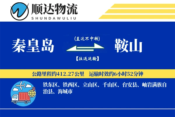 秦皇岛到鞍山物流公司