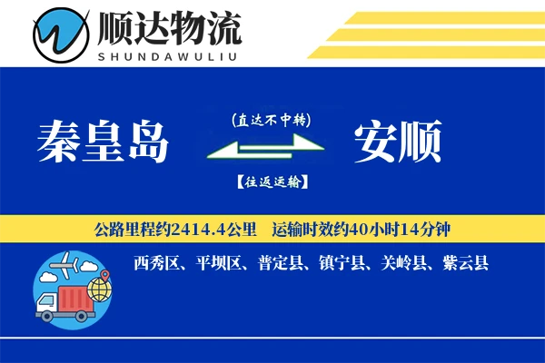 秦皇岛到安顺物流公司