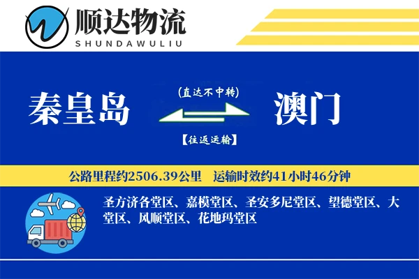 秦皇岛到澳门物流公司
