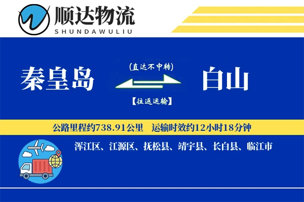 秦皇岛到白山物流公司