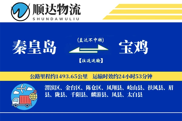 秦皇岛到宝鸡物流公司