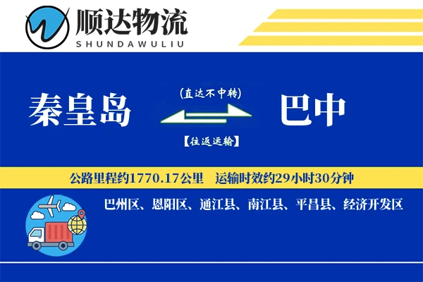秦皇岛到巴中物流公司