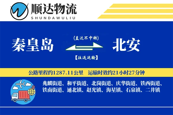 秦皇岛到北安物流公司