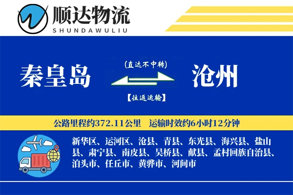 秦皇岛到沧州物流公司
