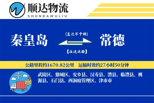 秦皇岛到常德物流公司