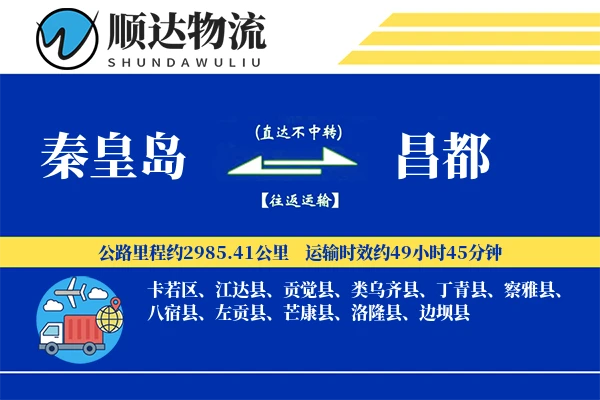 秦皇岛到昌都物流公司-搬家运输专线「量大价优」