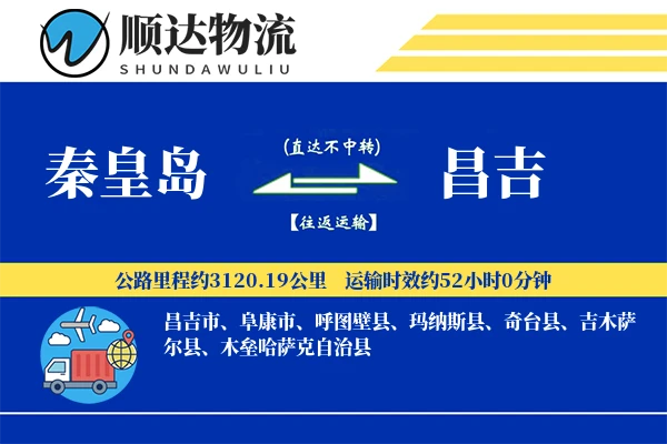 秦皇岛到昌吉物流公司