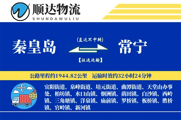 秦皇岛到常宁物流公司