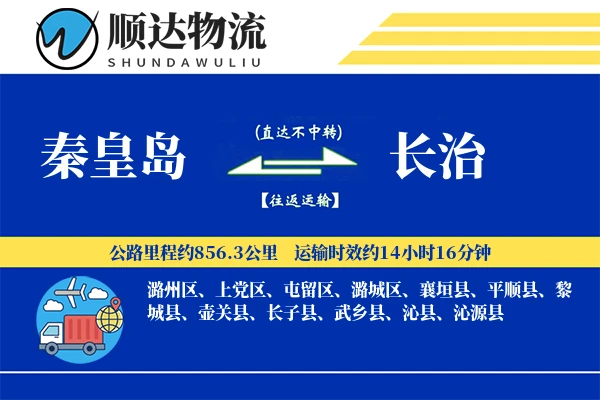秦皇岛到长治物流公司