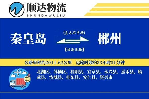 秦皇岛到郴州物流公司-甩挂运输专线「项目物流」