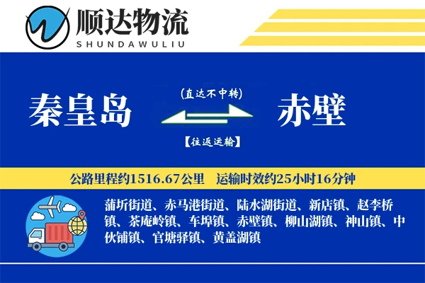 秦皇岛到赤壁物流公司