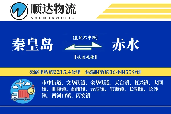 秦皇岛到赤水物流公司