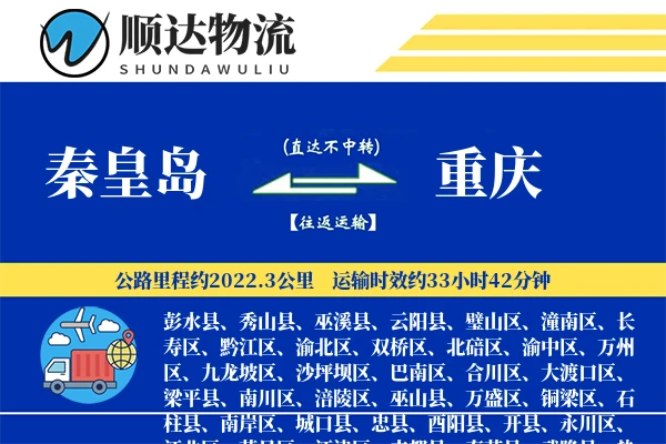 秦皇岛到重庆物流公司