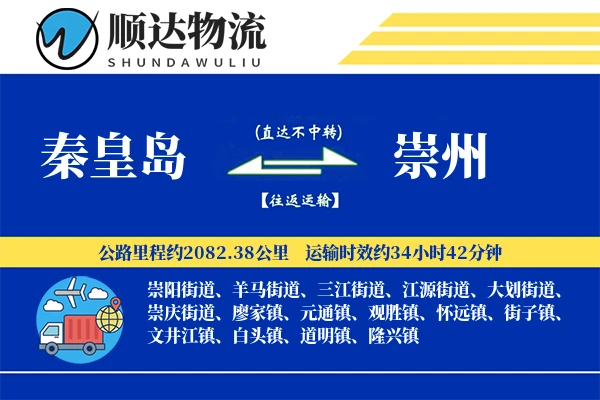 秦皇岛到崇州物流公司
