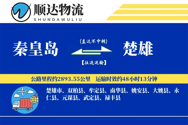 秦皇岛到楚雄物流公司