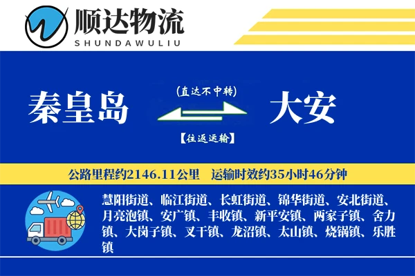 秦皇岛到大安物流公司