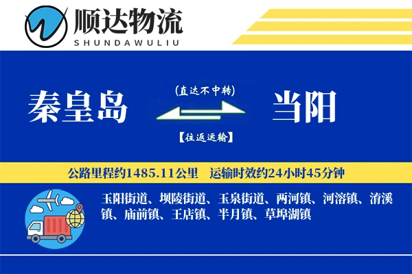 秦皇岛到当阳物流公司