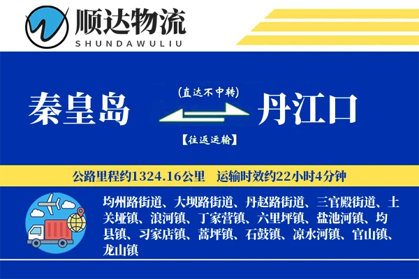 秦皇岛到丹江口物流公司