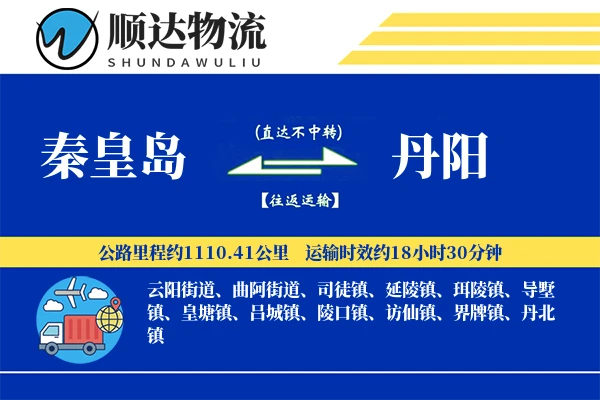 秦皇岛到丹阳物流公司