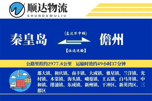 秦皇岛到儋州物流公司