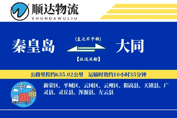 秦皇岛到大同物流公司