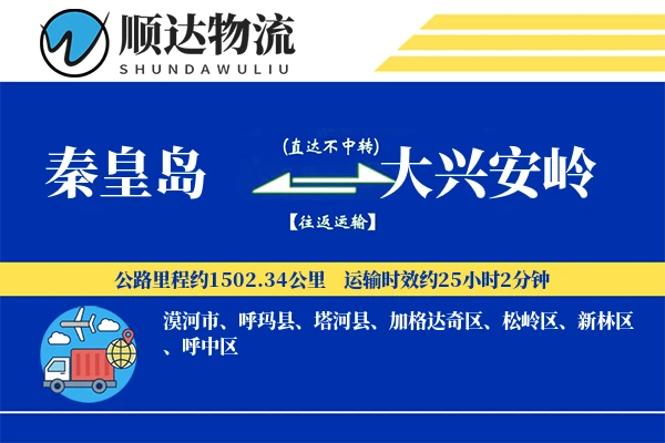 秦皇岛到大兴安岭物流公司-仓储货运专线「项目物流」