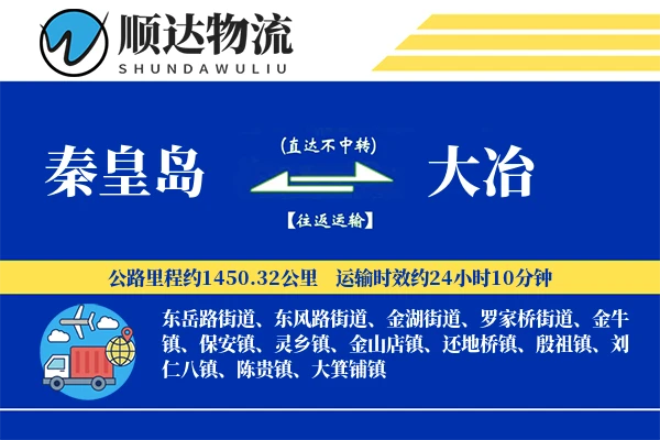 秦皇岛到大冶物流公司