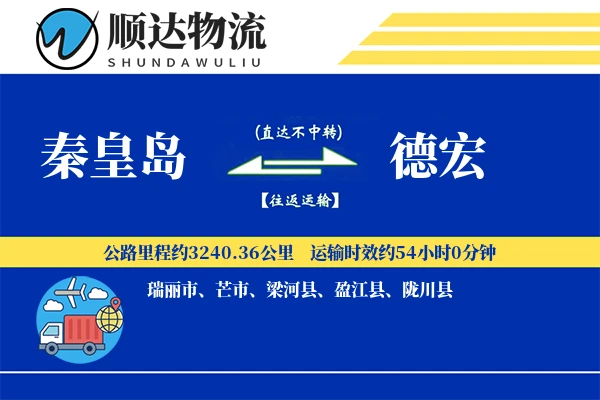 秦皇岛到德宏物流公司
