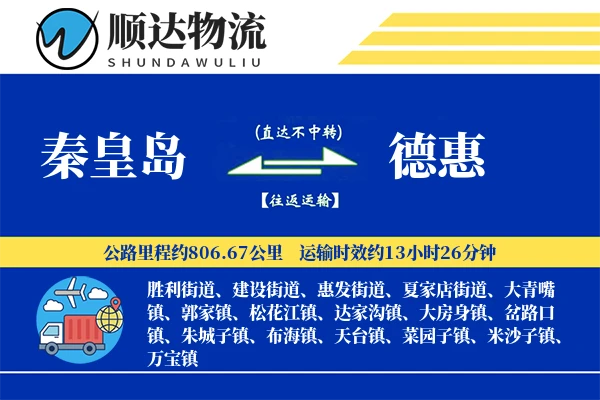 秦皇岛到德惠物流公司-包装运输专线「跨区域配送」