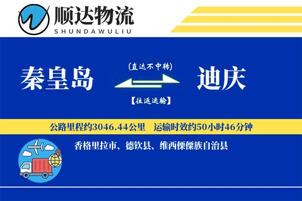 秦皇岛到迪庆物流公司