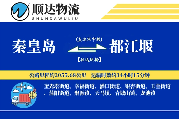秦皇岛到都江堰物流公司