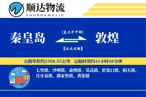 秦皇岛到敦煌物流公司