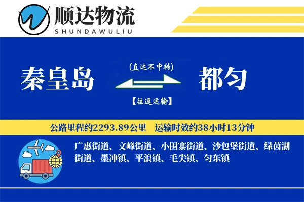 秦皇岛到都匀物流公司