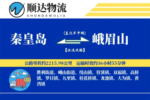 秦皇岛到峨眉山物流公司